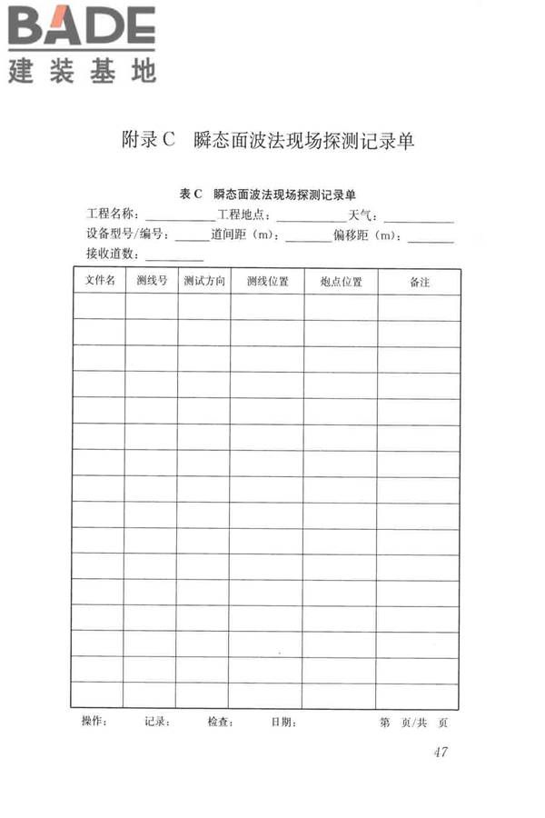 城市地下病害体综合探测与风险评估技术标准_页面_057.jpg
