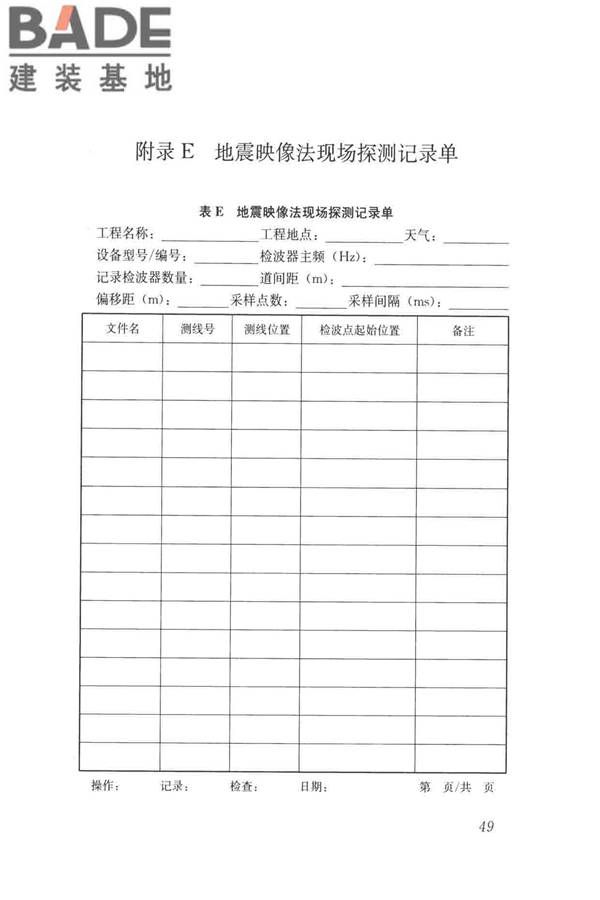 城市地下病害体综合探测与风险评估技术标准_页面_059.jpg