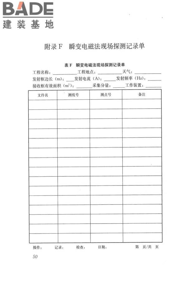 城市地下病害体综合探测与风险评估技术标准_页面_060.jpg
