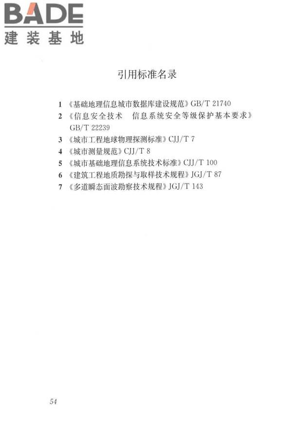 城市地下病害体综合探测与风险评估技术标准_页面_064.jpg