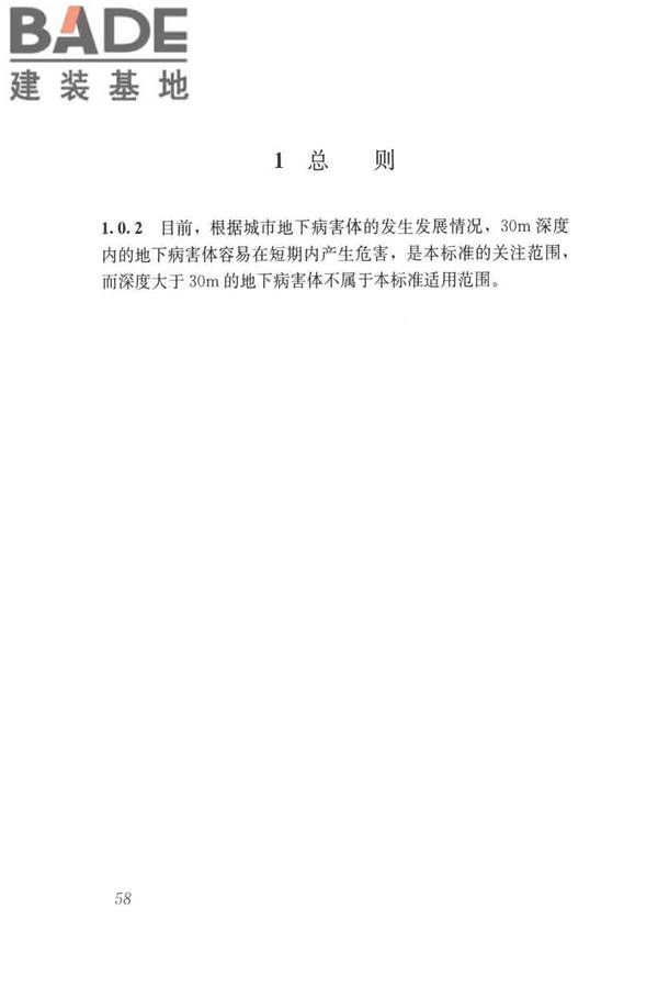 城市地下病害体综合探测与风险评估技术标准_页面_068.jpg
