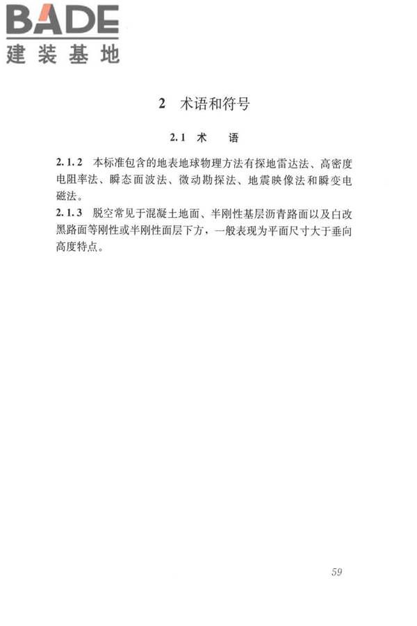 城市地下病害体综合探测与风险评估技术标准_页面_069.jpg