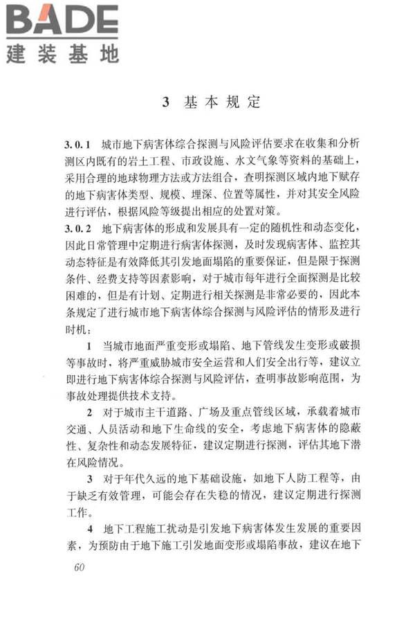 城市地下病害体综合探测与风险评估技术标准_页面_070.jpg