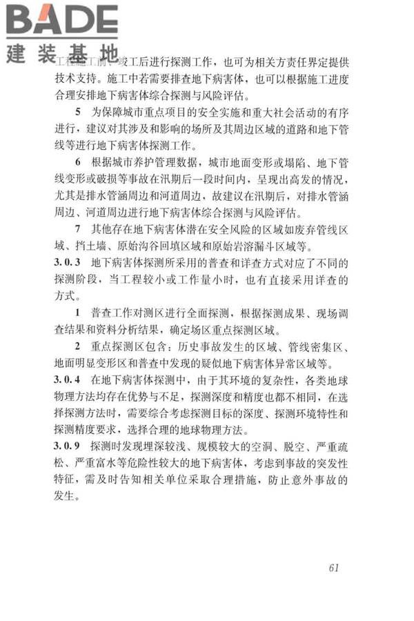 城市地下病害体综合探测与风险评估技术标准_页面_071.jpg