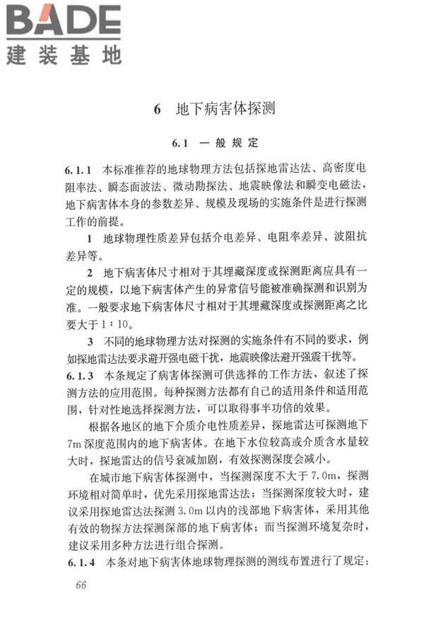 城市地下病害体综合探测与风险评估技术标准_页面_076.jpg