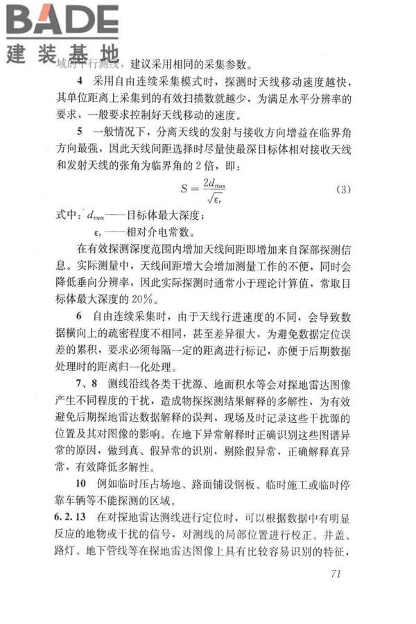 城市地下病害体综合探测与风险评估技术标准_页面_081.jpg
