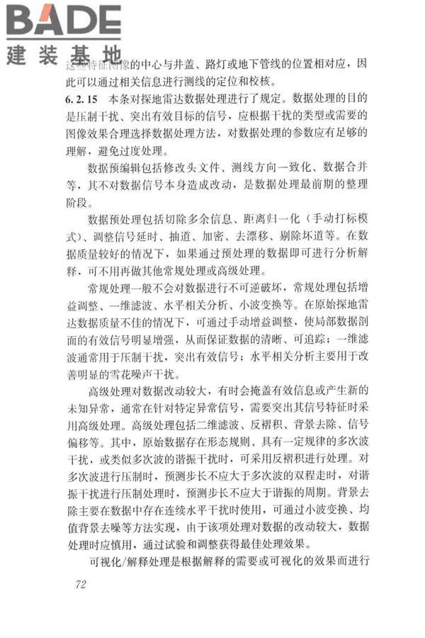城市地下病害体综合探测与风险评估技术标准_页面_082.jpg