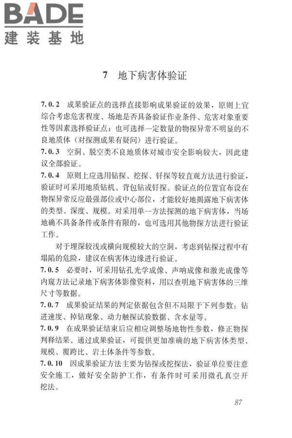城市地下病害体综合探测与风险评估技术标准_页面_097.jpg