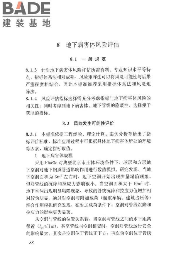 城市地下病害体综合探测与风险评估技术标准_页面_098.jpg