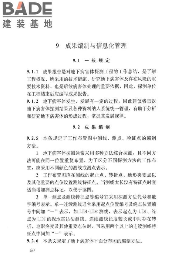 城市地下病害体综合探测与风险评估技术标准_页面_100.jpg