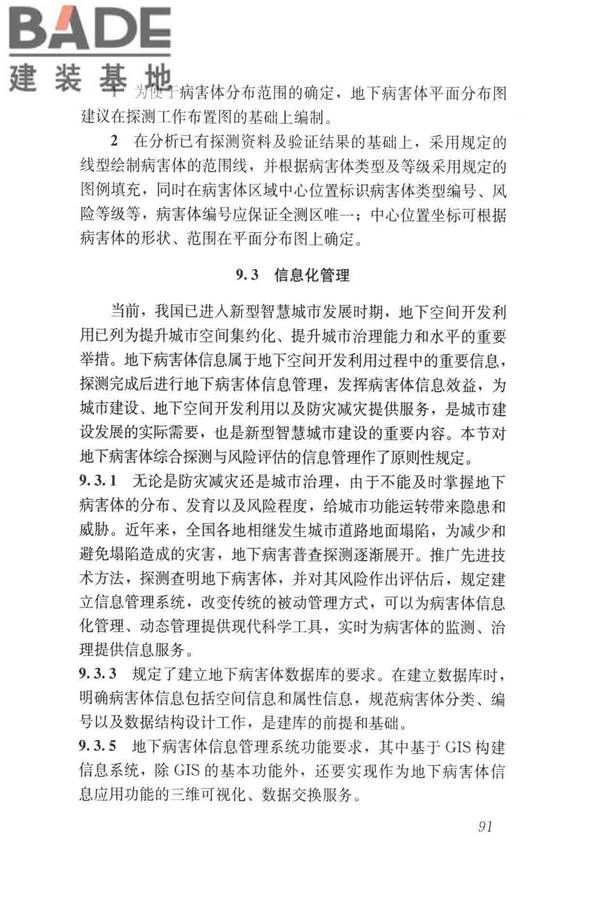 城市地下病害体综合探测与风险评估技术标准_页面_101.jpg