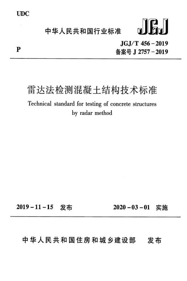 雷达法检测混凝土结构技术标准_页面_01.jpg