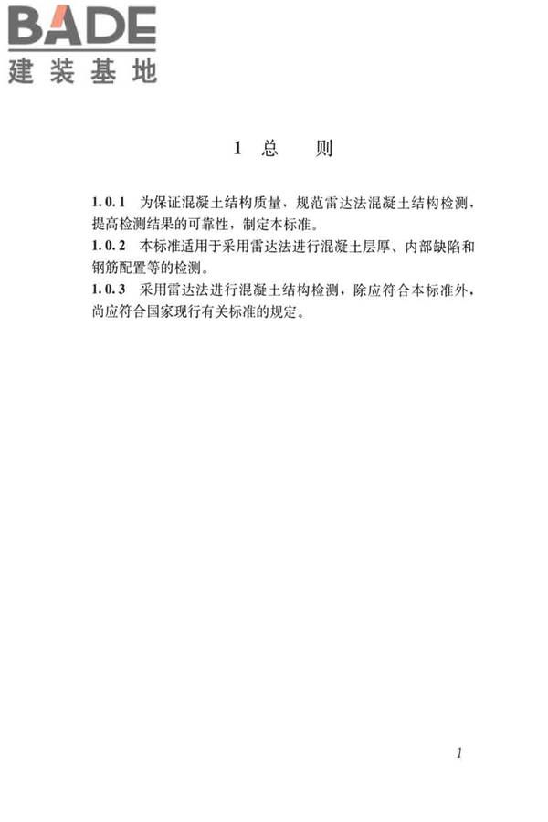 雷达法检测混凝土结构技术标准_页面_08.jpg