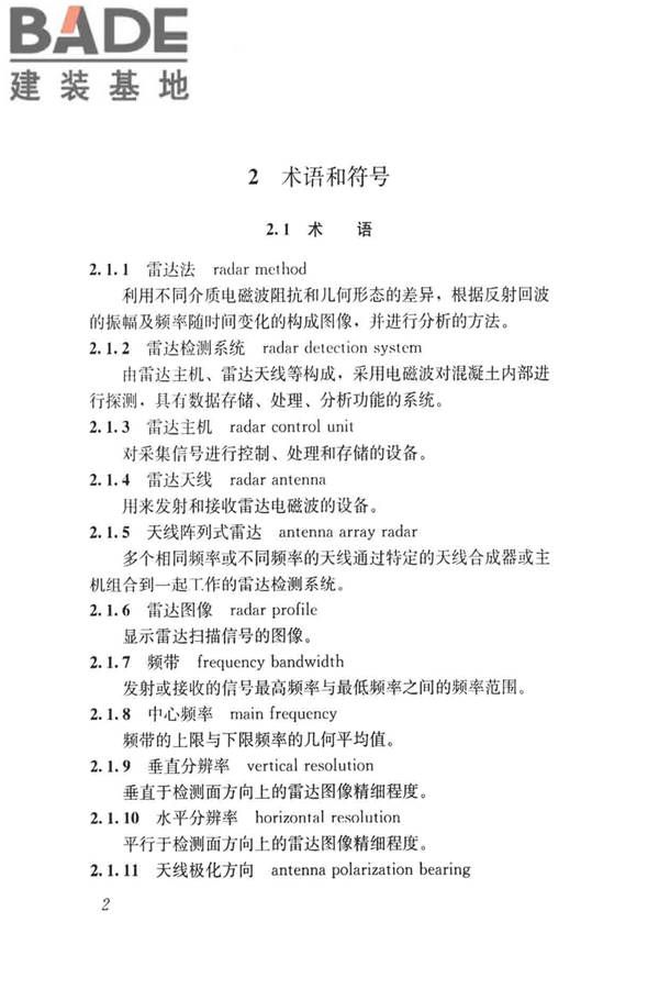 雷达法检测混凝土结构技术标准_页面_09.jpg