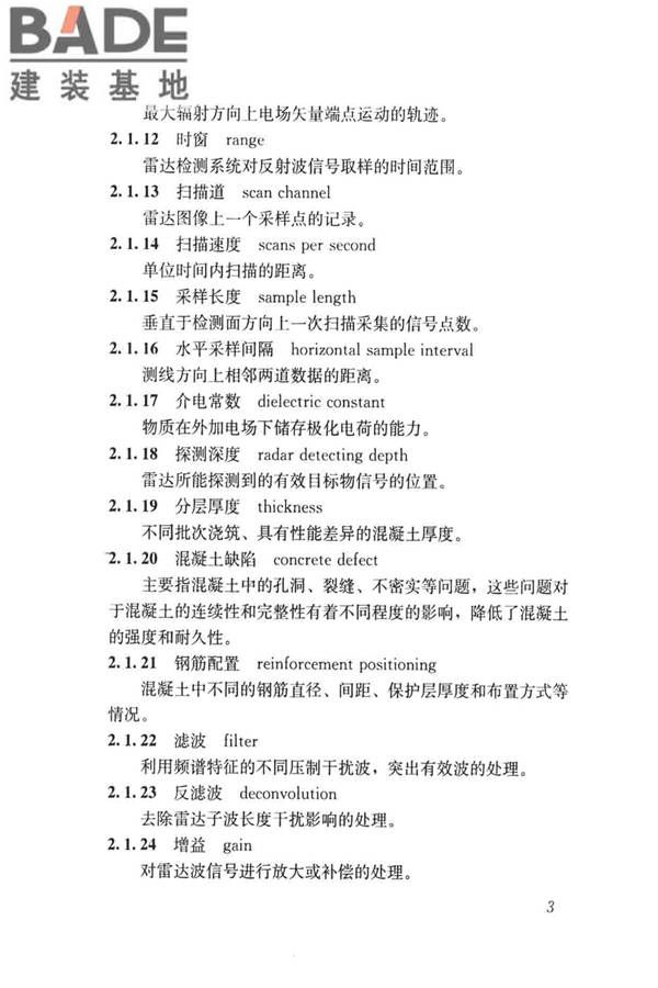 雷达法检测混凝土结构技术标准_页面_10.jpg