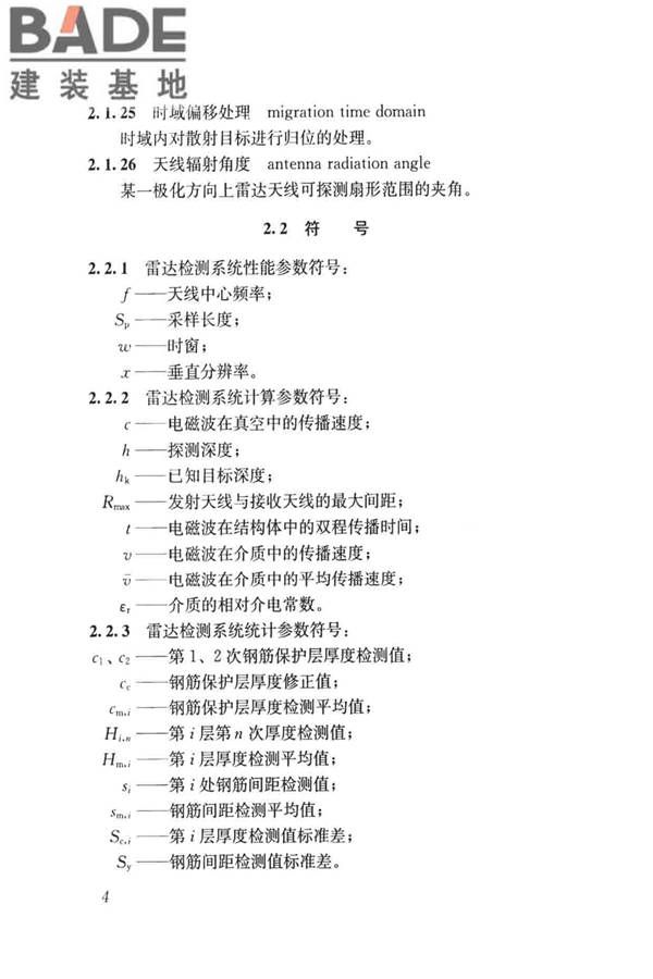 雷达法检测混凝土结构技术标准_页面_11.jpg