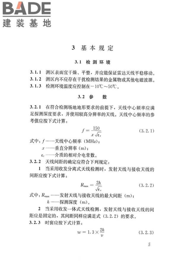 雷达法检测混凝土结构技术标准_页面_12.jpg