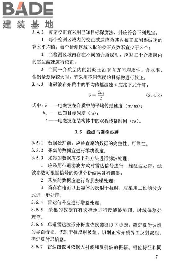 雷达法检测混凝土结构技术标准_页面_14.jpg