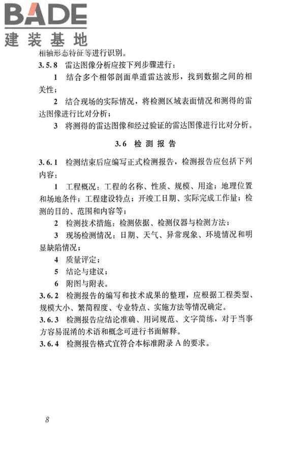 雷达法检测混凝土结构技术标准_页面_15.jpg