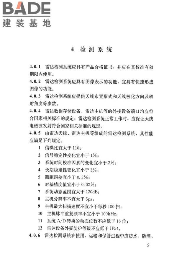 雷达法检测混凝土结构技术标准_页面_16.jpg