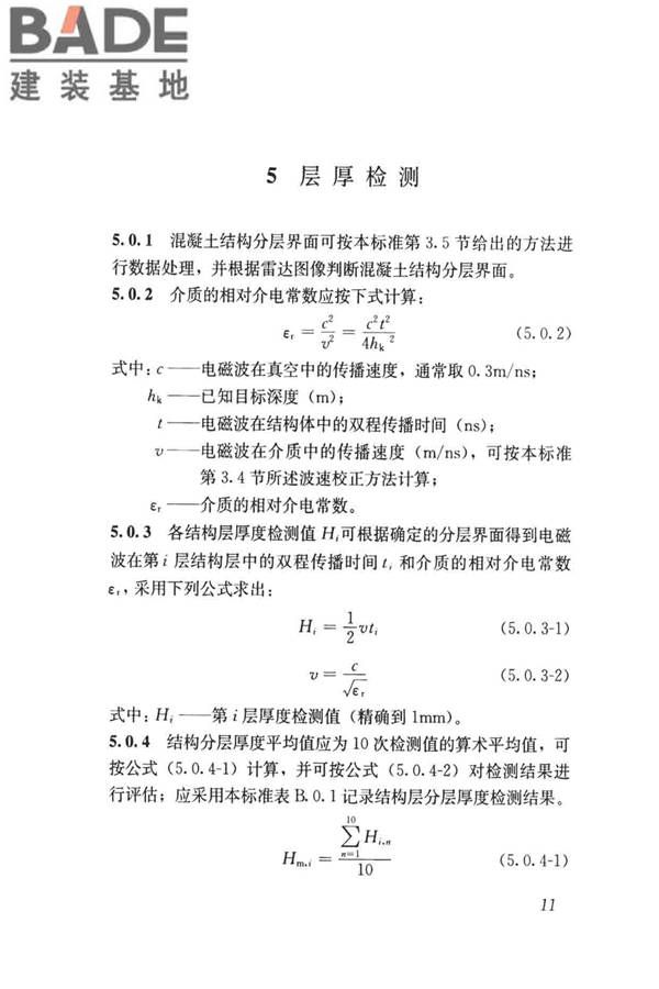 雷达法检测混凝土结构技术标准_页面_18.jpg