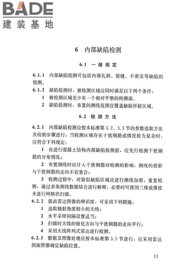 雷达法检测混凝土结构技术标准_页面_20.jpg