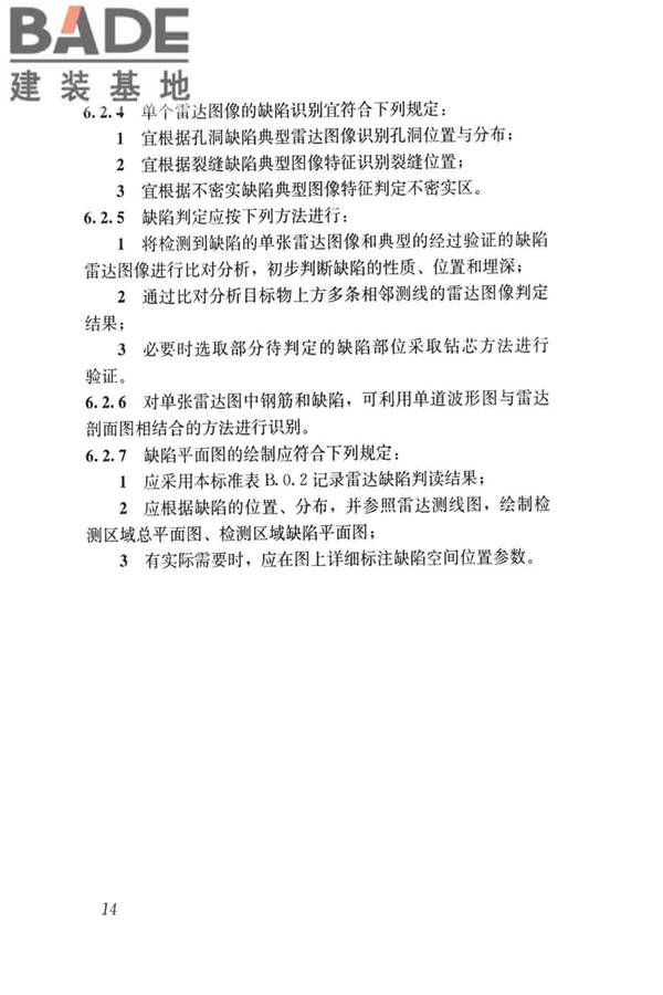 雷达法检测混凝土结构技术标准_页面_21.jpg