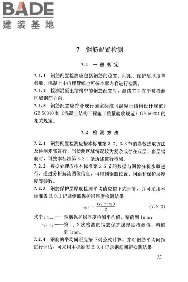 雷达法检测混凝土结构技术标准_页面_22.jpg