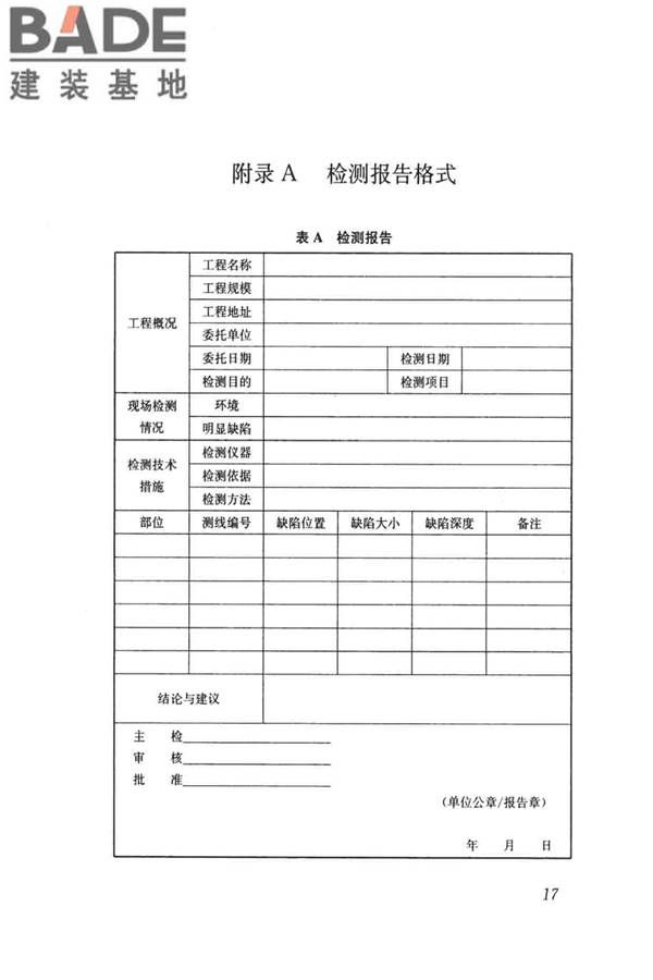 雷达法检测混凝土结构技术标准_页面_24.jpg