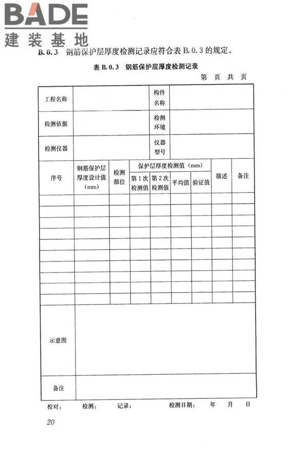 雷达法检测混凝土结构技术标准_页面_27.jpg