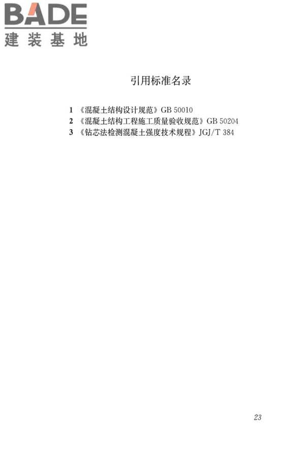 雷达法检测混凝土结构技术标准_页面_30.jpg
