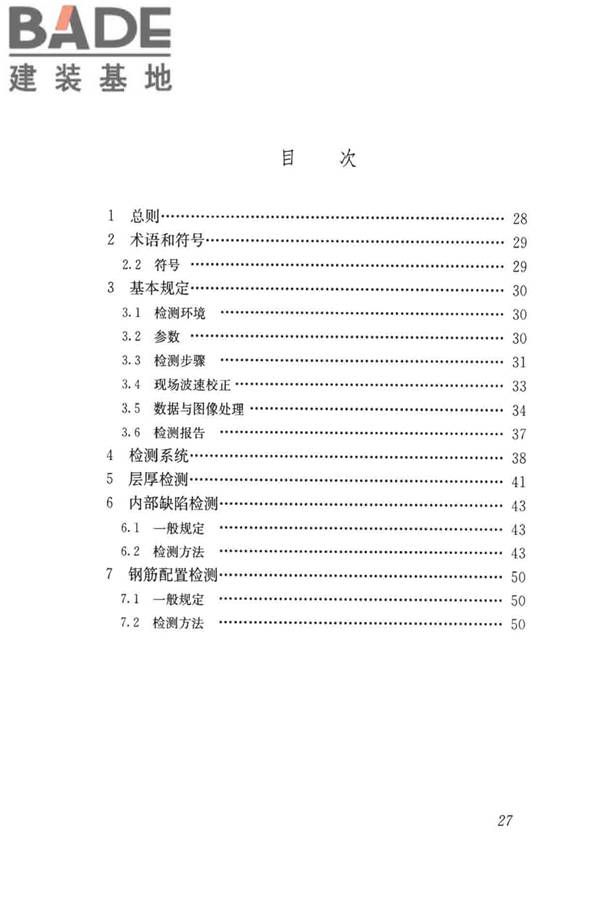雷达法检测混凝土结构技术标准_页面_34.jpg