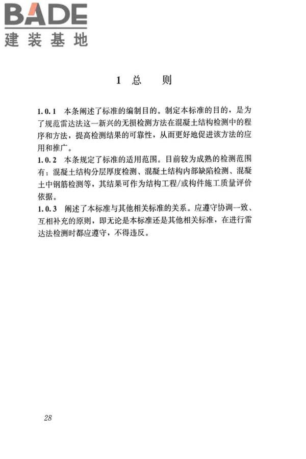 雷达法检测混凝土结构技术标准_页面_35.jpg