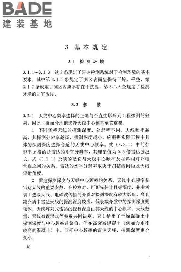 雷达法检测混凝土结构技术标准_页面_37.jpg