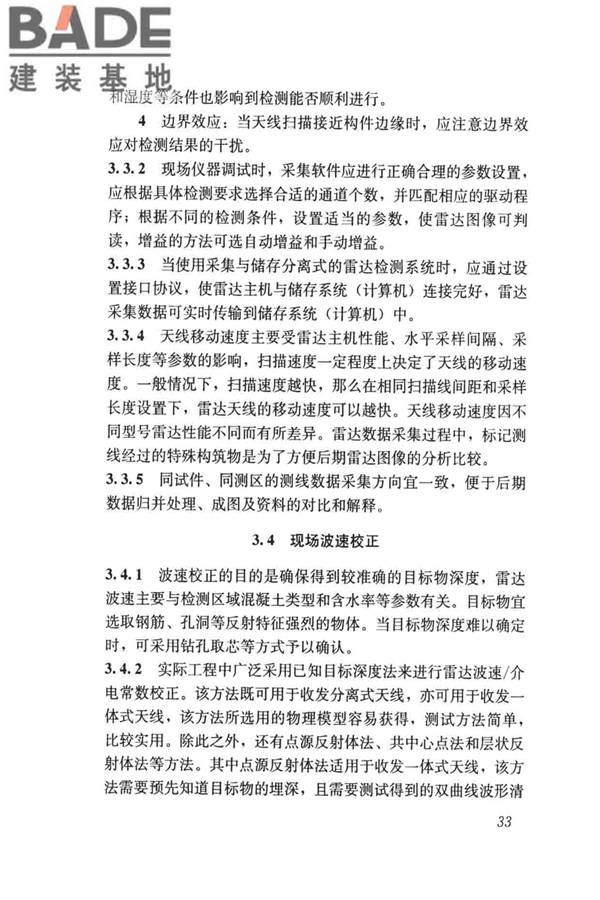 雷达法检测混凝土结构技术标准_页面_40.jpg