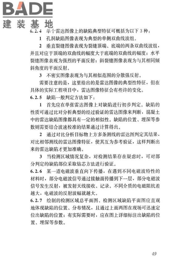 雷达法检测混凝土结构技术标准_页面_56.jpg