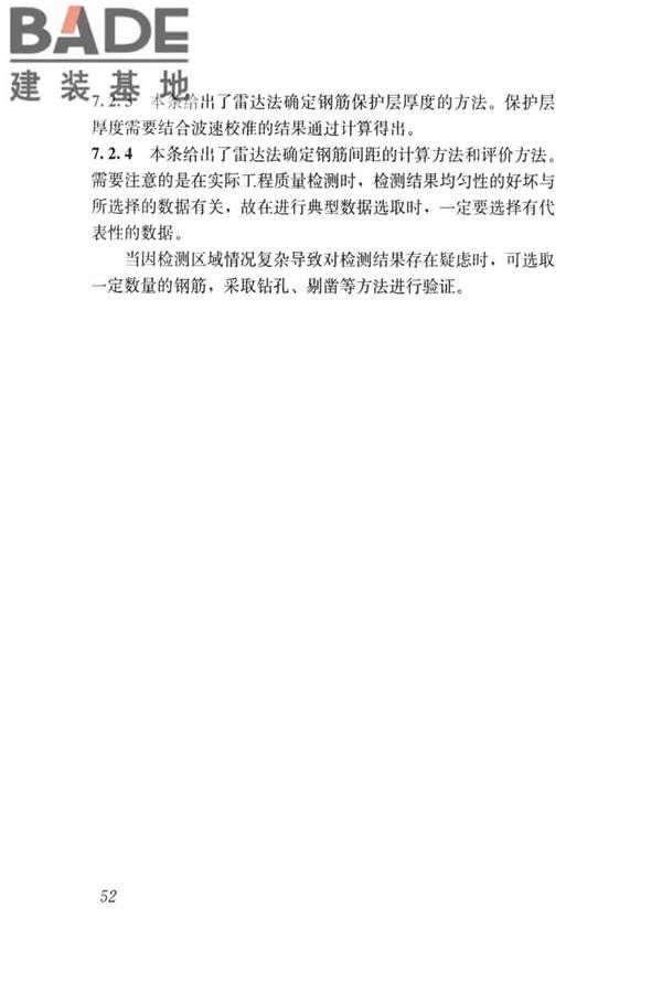 雷达法检测混凝土结构技术标准_页面_59.jpg