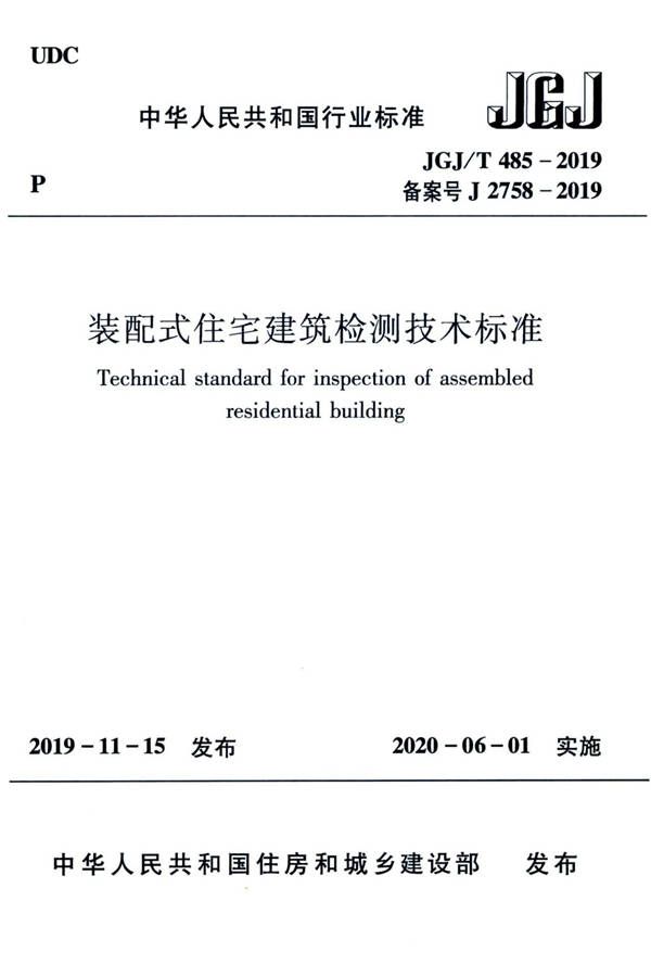 装配式住宅建筑检测技术标准_页面_001.jpg