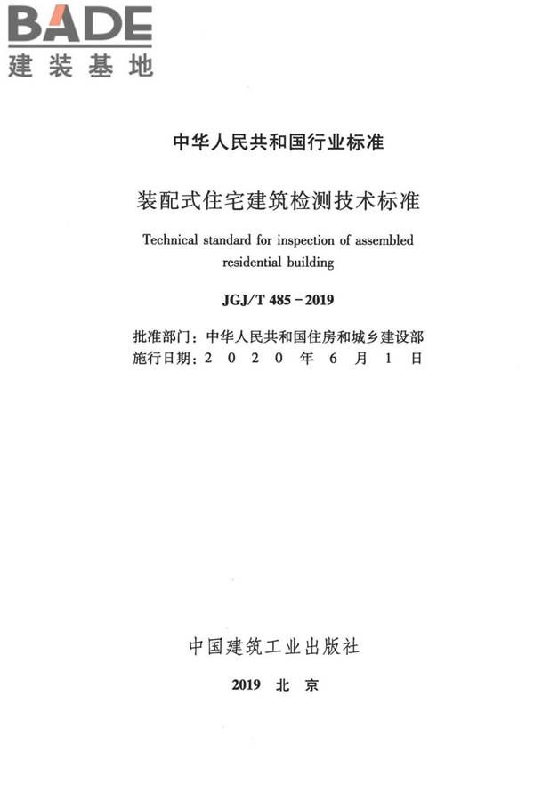 装配式住宅建筑检测技术标准_页面_002.jpg