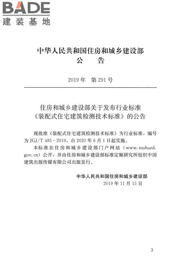 装配式住宅建筑检测技术标准_页面_003.jpg