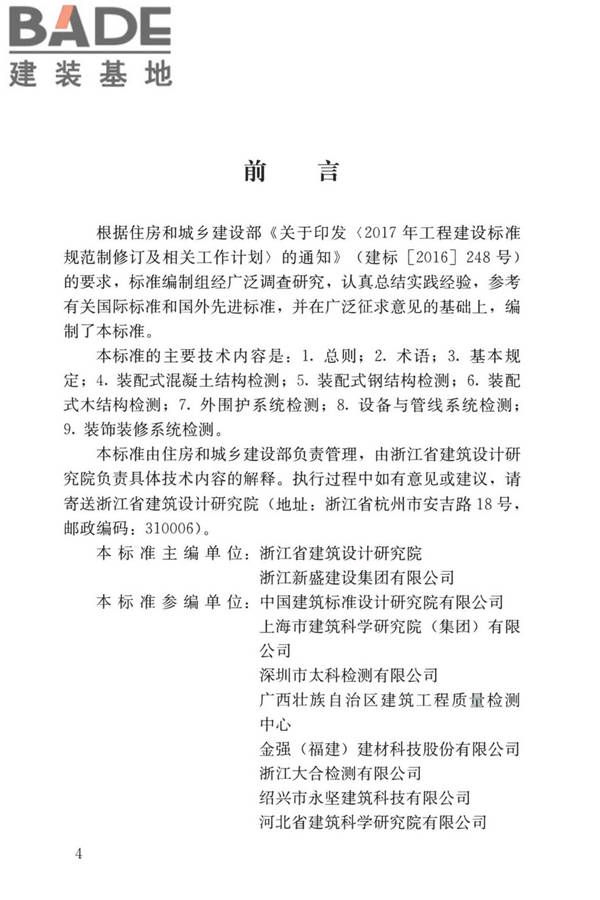装配式住宅建筑检测技术标准_页面_004.jpg