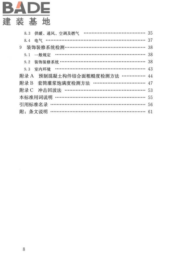 装配式住宅建筑检测技术标准_页面_008.jpg
