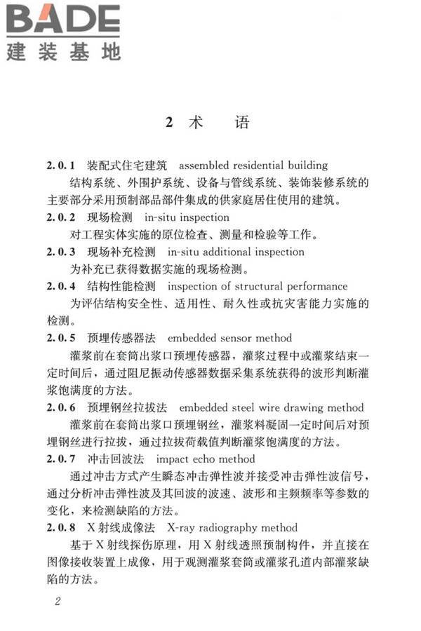 装配式住宅建筑检测技术标准_页面_012.jpg