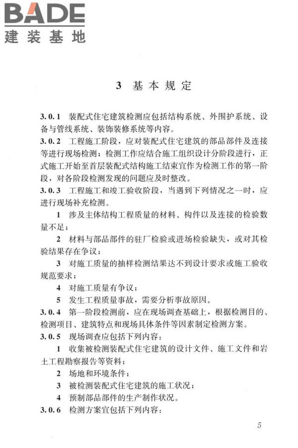 装配式住宅建筑检测技术标准_页面_015.jpg