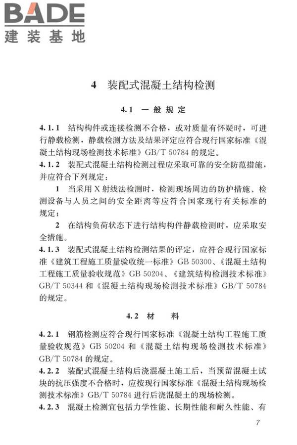 装配式住宅建筑检测技术标准_页面_017.jpg