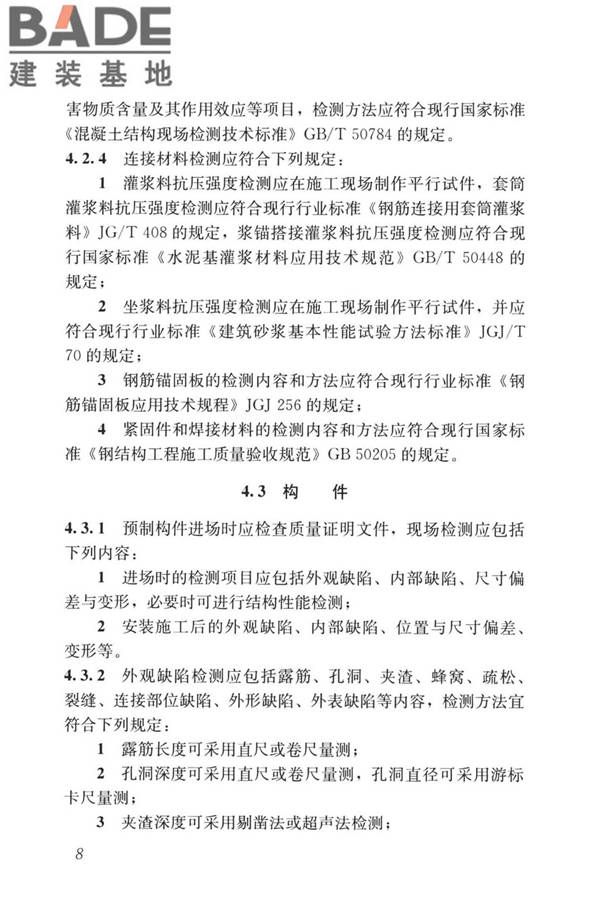 装配式住宅建筑检测技术标准_页面_018.jpg