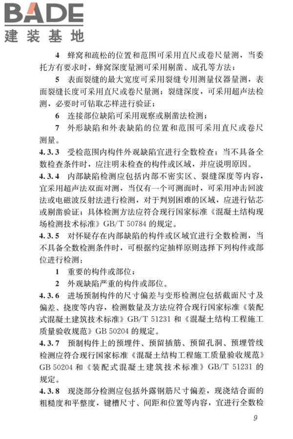 装配式住宅建筑检测技术标准_页面_019.jpg