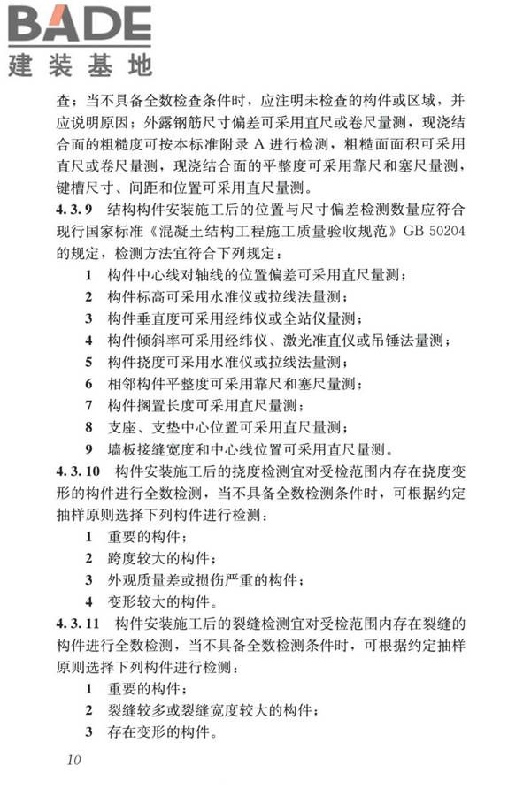 装配式住宅建筑检测技术标准_页面_020.jpg