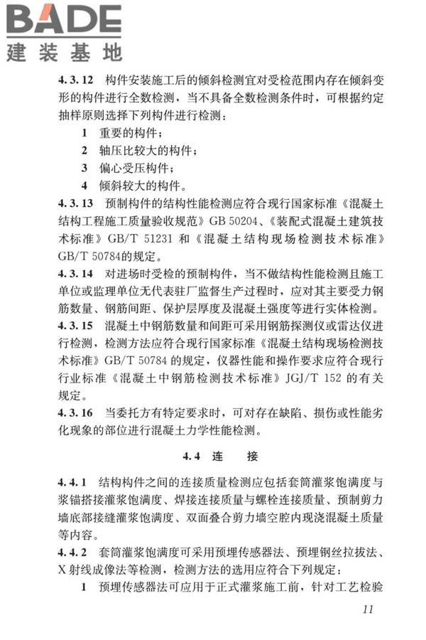 装配式住宅建筑检测技术标准_页面_021.jpg