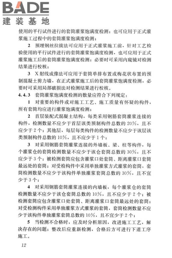 装配式住宅建筑检测技术标准_页面_022.jpg